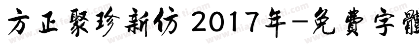方正聚珍新仿 2017年字体转换